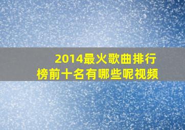 2014最火歌曲排行榜前十名有哪些呢视频