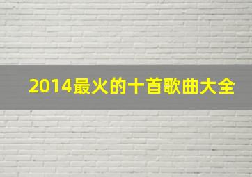 2014最火的十首歌曲大全