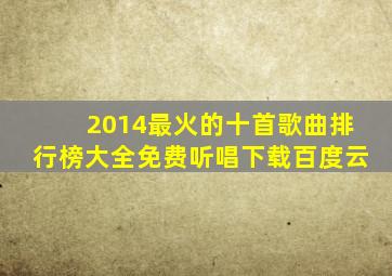 2014最火的十首歌曲排行榜大全免费听唱下载百度云