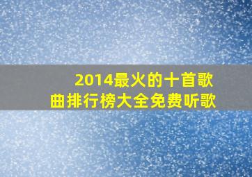 2014最火的十首歌曲排行榜大全免费听歌