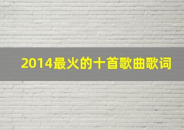 2014最火的十首歌曲歌词