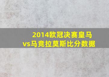 2014欧冠决赛皇马vs马竞拉莫斯比分数据