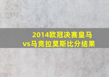 2014欧冠决赛皇马vs马竞拉莫斯比分结果