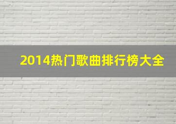 2014热门歌曲排行榜大全