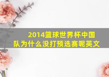 2014篮球世界杯中国队为什么没打预选赛呢英文