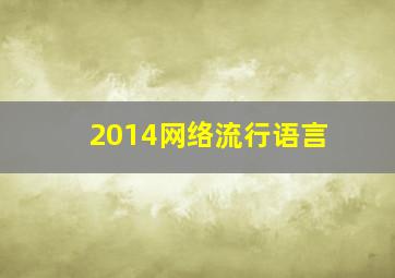 2014网络流行语言