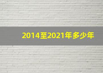 2014至2021年多少年