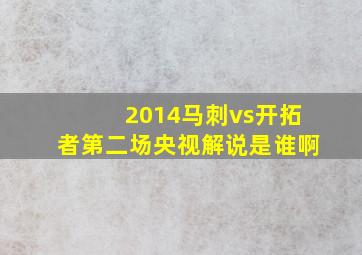 2014马刺vs开拓者第二场央视解说是谁啊