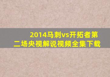 2014马刺vs开拓者第二场央视解说视频全集下载