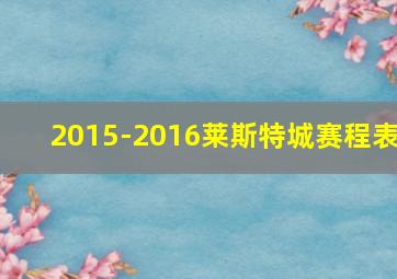 2015-2016莱斯特城赛程表