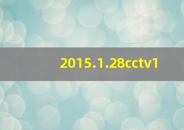 2015.1.28cctv1