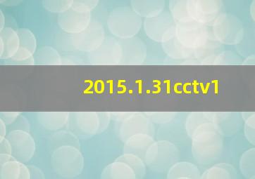 2015.1.31cctv1