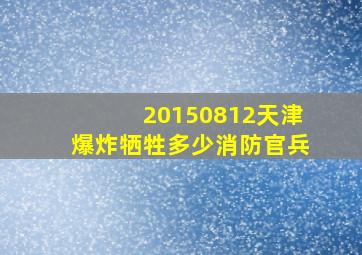 20150812天津爆炸牺牲多少消防官兵