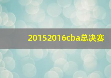 20152016cba总决赛