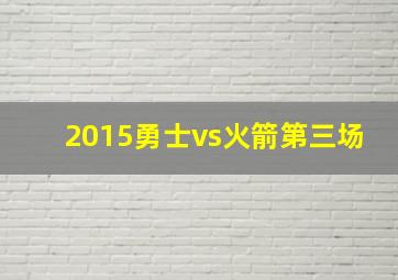 2015勇士vs火箭第三场