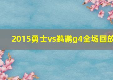 2015勇士vs鹈鹕g4全场回放