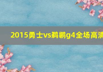 2015勇士vs鹈鹕g4全场高清