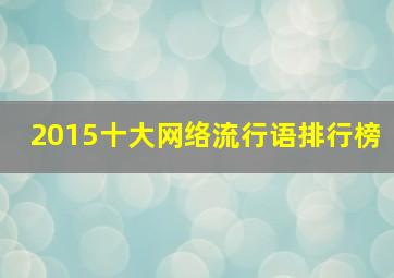 2015十大网络流行语排行榜