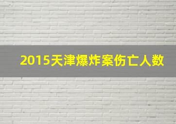 2015天津爆炸案伤亡人数