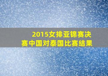 2015女排亚锦赛决赛中国对泰国比赛结果