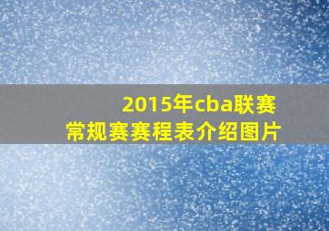 2015年cba联赛常规赛赛程表介绍图片