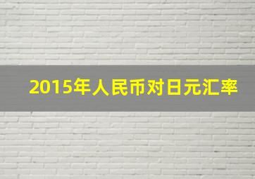 2015年人民币对日元汇率