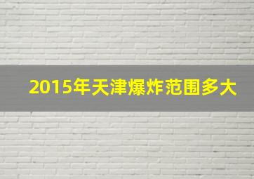 2015年天津爆炸范围多大