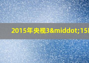 2015年央视3·15晚会