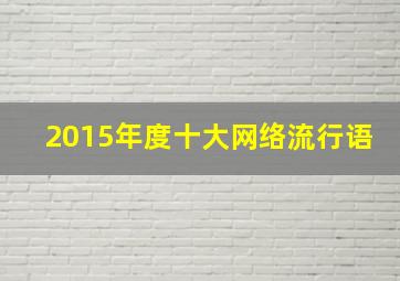 2015年度十大网络流行语