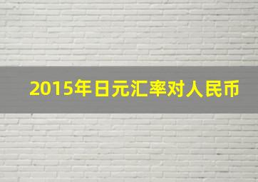 2015年日元汇率对人民币