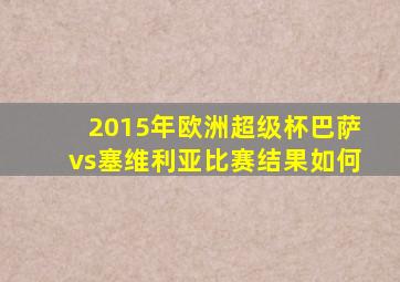 2015年欧洲超级杯巴萨vs塞维利亚比赛结果如何