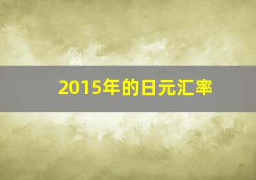 2015年的日元汇率