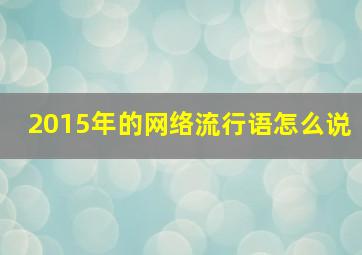 2015年的网络流行语怎么说