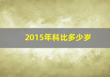 2015年科比多少岁