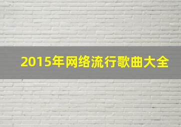 2015年网络流行歌曲大全