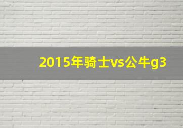 2015年骑士vs公牛g3