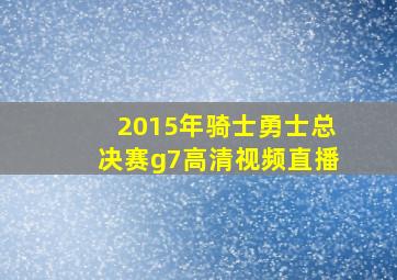 2015年骑士勇士总决赛g7高清视频直播