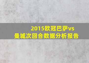 2015欧冠巴萨vs曼城次回合数据分析报告