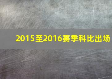 2015至2016赛季科比出场