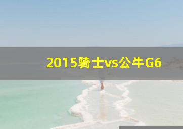 2015骑士vs公牛G6