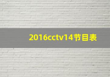 2016cctv14节目表