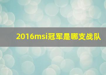 2016msi冠军是哪支战队