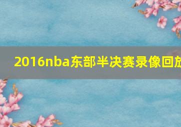 2016nba东部半决赛录像回放