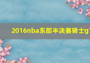 2016nba东部半决赛骑士g1