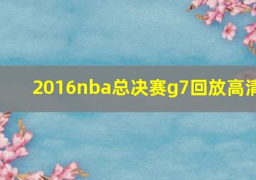 2016nba总决赛g7回放高清