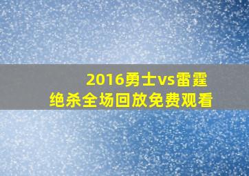 2016勇士vs雷霆绝杀全场回放免费观看