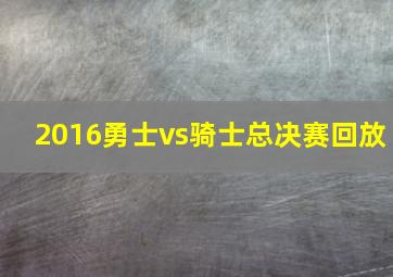 2016勇士vs骑士总决赛回放