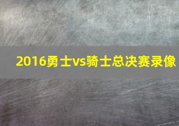 2016勇士vs骑士总决赛录像