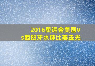 2016奥运会美国vs西班牙水球比赛走光