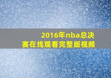 2016年nba总决赛在线观看完整版视频